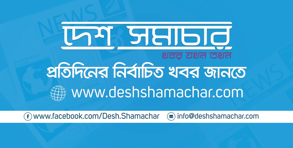 দেশ সমাচার Desh Shamachar